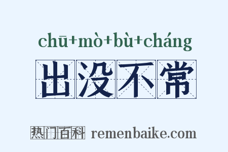 出没不常是什么意思的图片